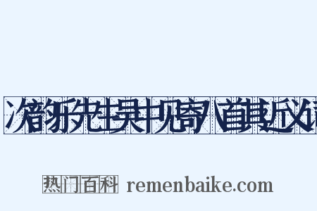 次韵乐先生吴中见寄八首其近义词是什么意思的图片